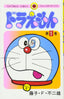 Doraemon (Tentōmusi comics) (Japanese Edition)