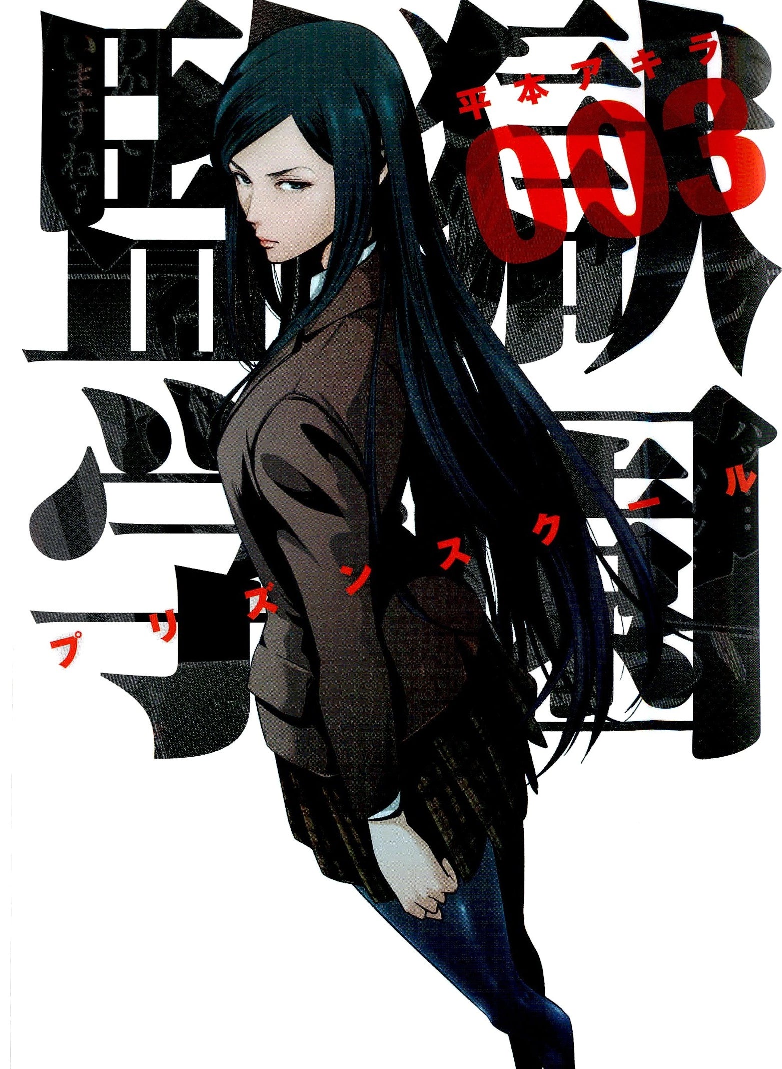 PRISON SCHOOL N.03