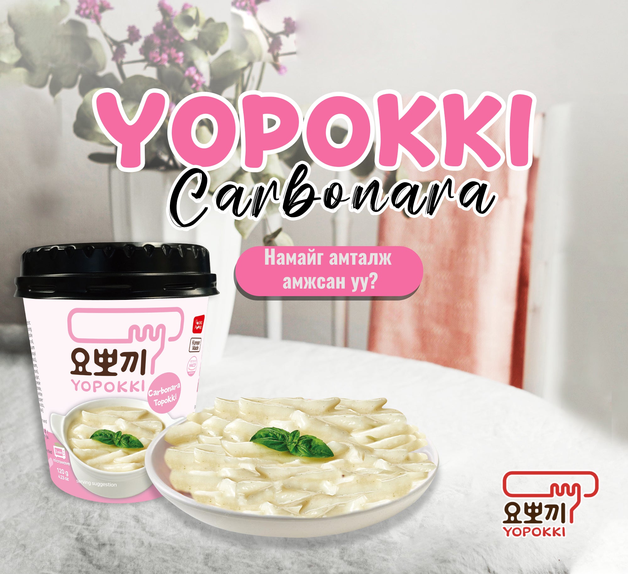 YOPOKKI-TTEOKBOKKI-CARBONARA Secondary image