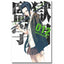 PRISON SCHOOL N.12