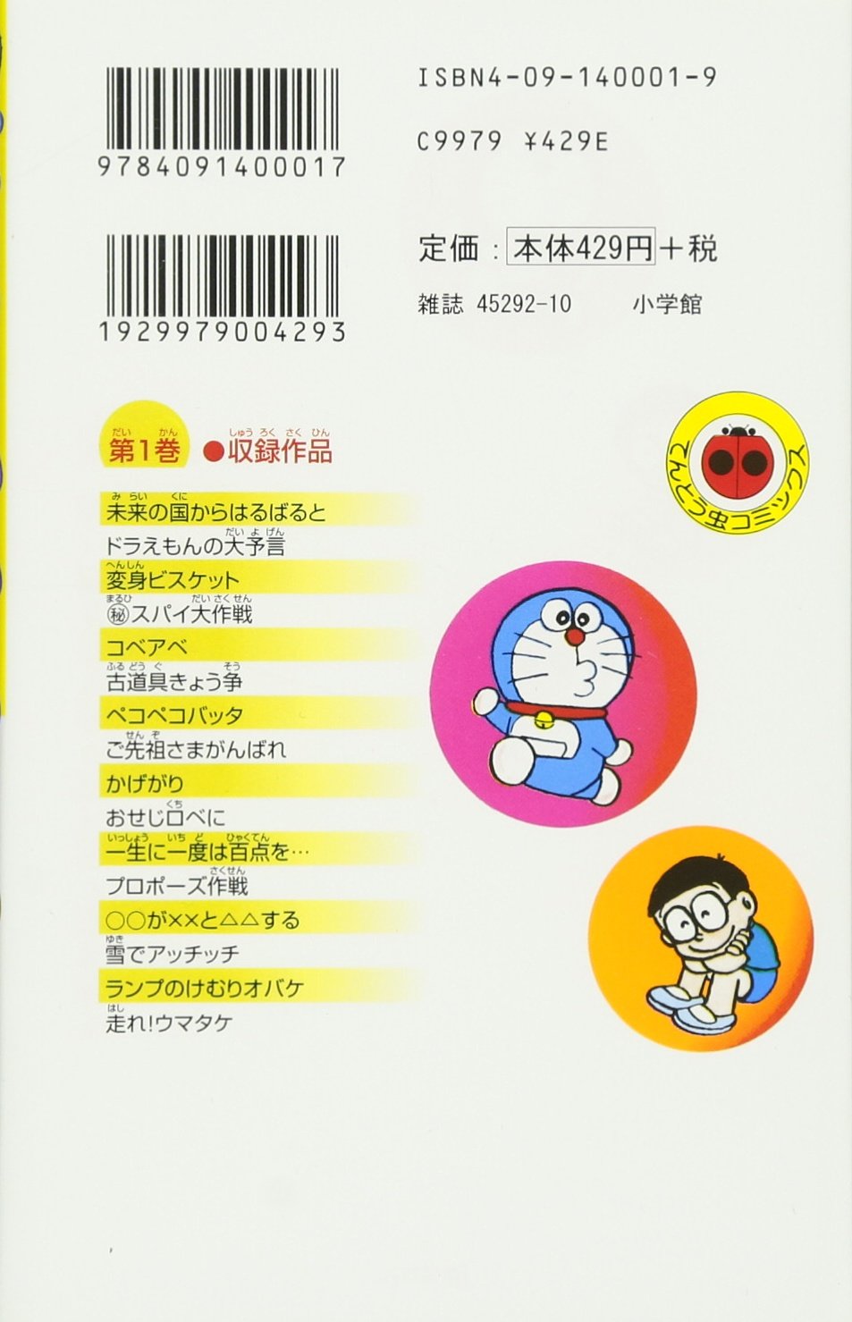 Doraemon (Tentōmusi comics) (Japanese Edition)