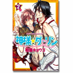 KAMISAMA DARLING 02# - Fantasy Spells