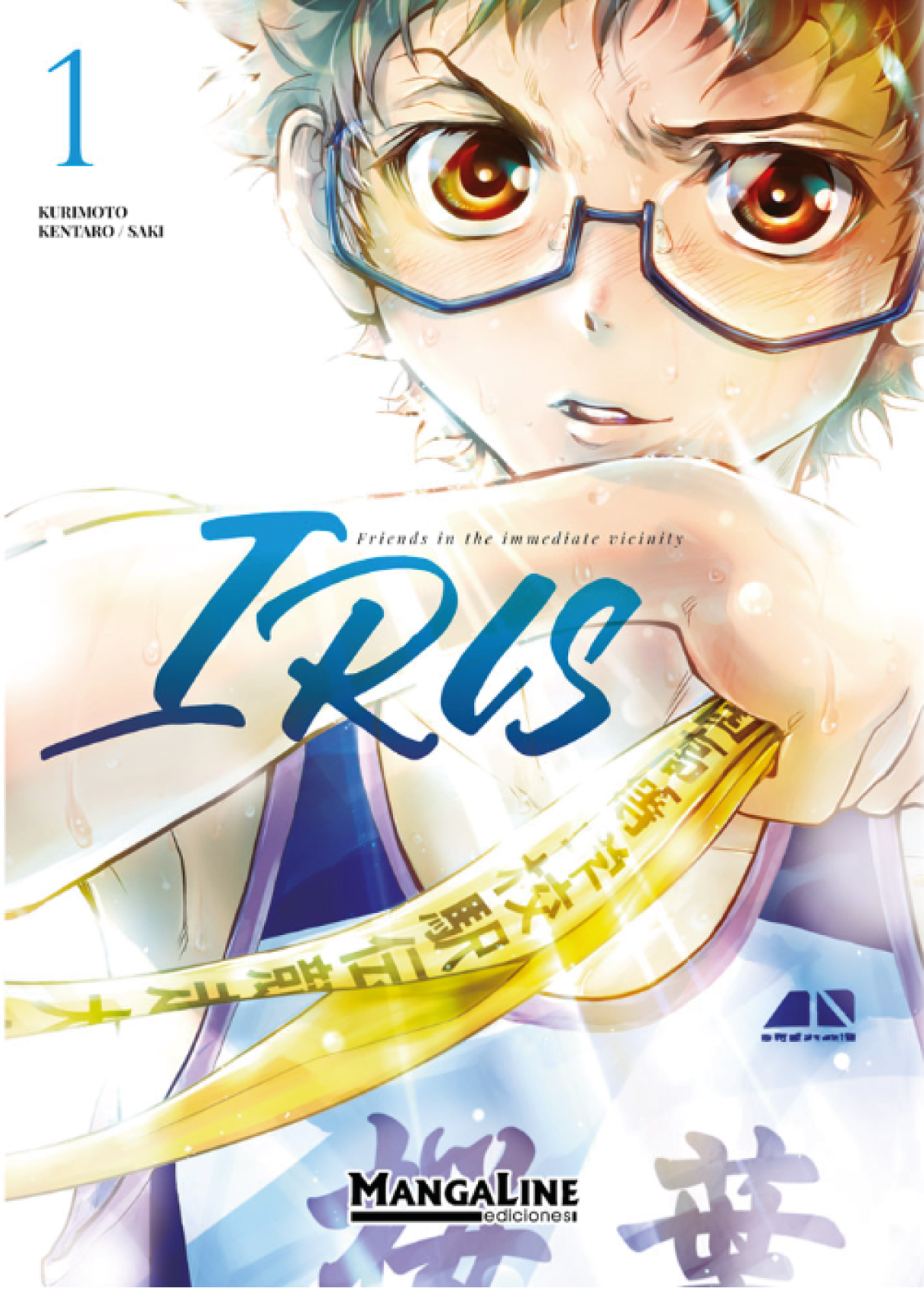IRIS ~FRIENDS OF THE IMMEDIATE VICINITY~ #1 Main image
