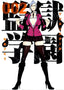 PRISON SCHOOL N.02